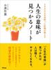 2800人を看取った医師が教える人生の意味が見つかるノート