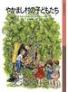 やかまし村の子どもたち
