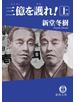 三億を護れ！ 上