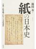 紙の日本史 古典と絵巻物が伝える文化遺産