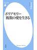 ポリアモリー　複数の愛を生きる