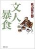 文人暴食（新潮文庫）