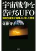 宇宙戦争を告げるＵＦＯ　知的生命体が地球人に発した警告