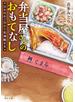 弁当屋さんのおもてなし　ほかほかごはんと北海鮭かま