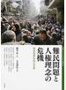 移民・ディアスポラ研究 ６ 難民問題と人権理念の危機