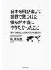 日本を飛び出して世界で見つけた僕らが本当にやりたかったこと 海外で成功した日本人２０人の働き方