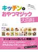 キッチンでおやつマジック大百科