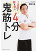 ２週間で腹を割る！４分鬼筋トレ