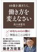 40歳を過ぎたら、働き方を変えなさい