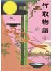 竹取物語（全）　ビギナーズ・クラシックス　日本の古典