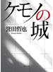 ケモノの城