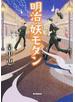 明治・妖モダン