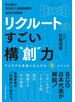 リクルートの　すごい構“創”力　アイデアを事業に仕上げる9メソッド