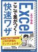 今すぐ使えるかんたん文庫 エクセル ここで差がつく！ 快速ワザ
