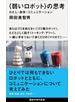 〈弱いロボット〉の思考　わたし・身体・コミュニケーション