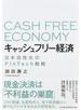 キャッシュフリー経済 日本活性化のＦｉｎＴｅｃｈ戦略