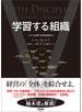 学習する組織 ― システム思考で未来を創造する
