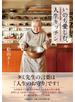 いのち愛しむ、人生キッチン ９２歳の現役料理家・タミ先生のみつけた幸福術