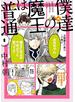 僕達の魔王は普通 1巻