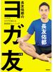 長友佑都のヨガ友 　ココロとカラダを変える新感覚トレーニング