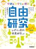 中学生の理科 自由研究 チャレンジ編 改訂版
