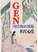 ＧＥＮ　『源氏物語』秘録