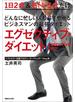 どんなに忙しい人も必ずやせるビジネスマンの最強ダイエット　エグゼクティブ・ダイエット