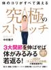 体のコリがすべて消える　究極のストレッチ