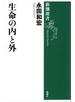 生命の内と外（新潮選書）
