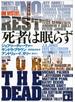 死者は眠らず