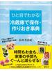 ひと目でわかる！　冷蔵庫で保存・作りおき事典
