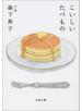 こいしいたべもの
