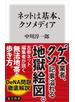 ネットは基本、クソメディア