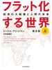 フラット化する世界 経済の大転換と人間の未来〔普及版〕（上）