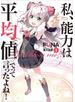 私、能力は平均値でって言ったよね！