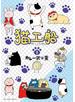 猫工船　1