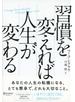 習慣を変えれば人生が変わる