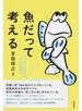 魚だって考える キンギョの好奇心、ハゼの空間認知
