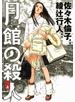 月館の殺人 上