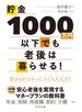 貯金1000万円以下でも老後は暮らせる！