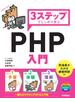 3ステップでしっかり学ぶ PHP入門