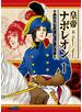 【期間限定価格】皇帝ナポレオン（１）