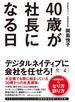 40歳が社長になる日