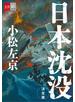 日本沈没　決定版【文春e-Books】