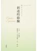 創造的経験