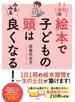 １日７分の絵本で子どもの頭はみるみる良くなる！
