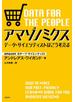 アマゾノミクス　データ・サイエンティストはこう考える