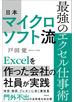 日本マイクロソフト流　最強のエクセル仕事術