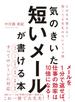 気のきいた短いメールが書ける本