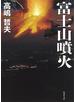 富士山噴火